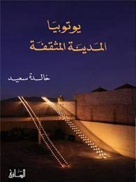 يوتوبيا المدينة المثقّفة book cover