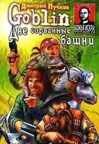 Dve sorvannye bashni book cover