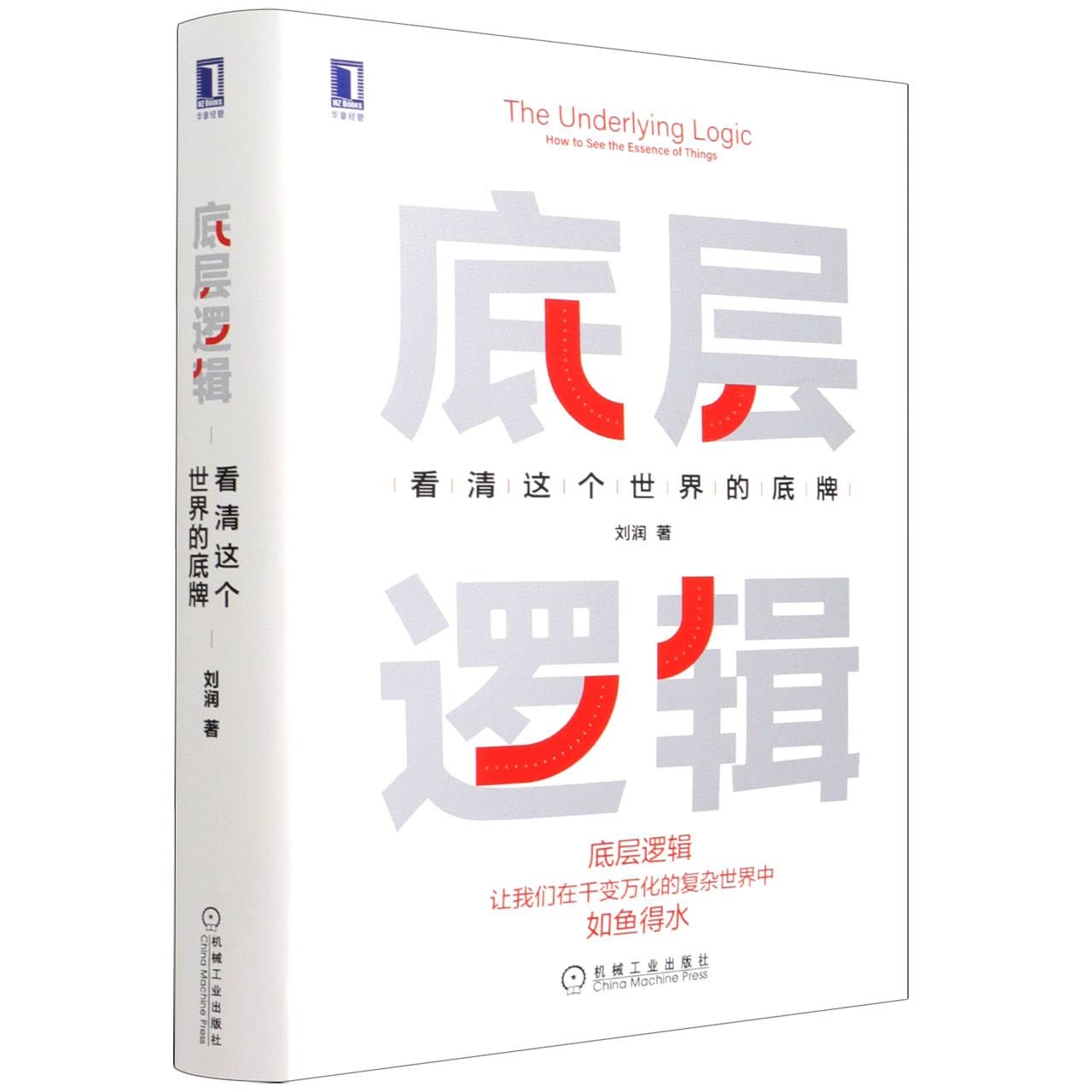 The Underlying Logic: How to See the Essence of Things (Chinese Edition) book cover