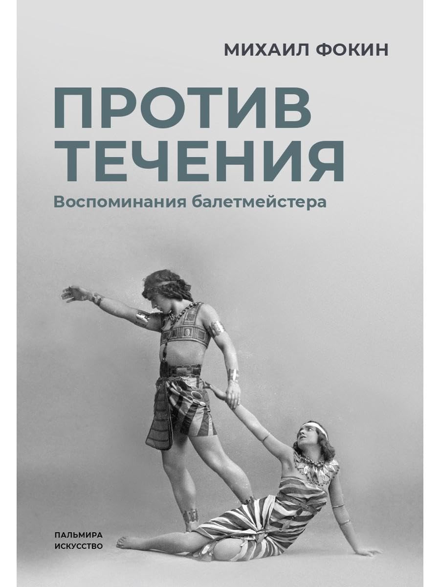 Protiv techeniya:Vospom.baletmeistera book cover