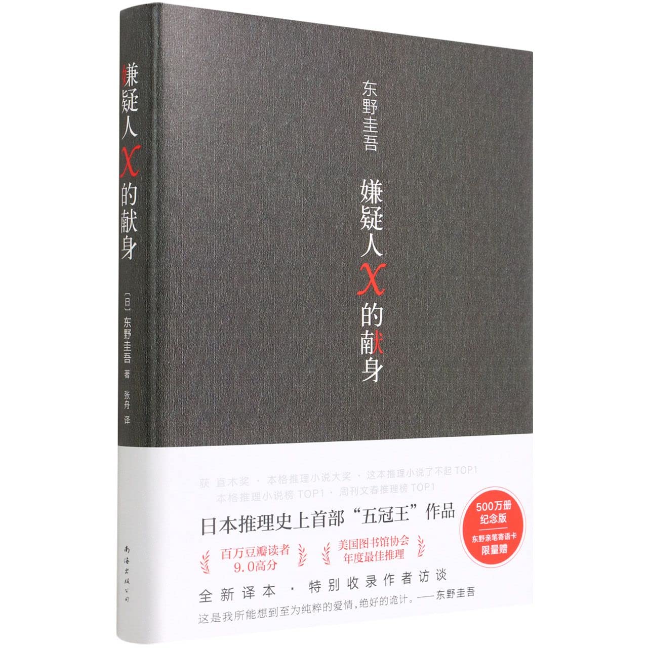 The Devotion of the Suspect X (Hardcover) (Chinese Edition) book cover