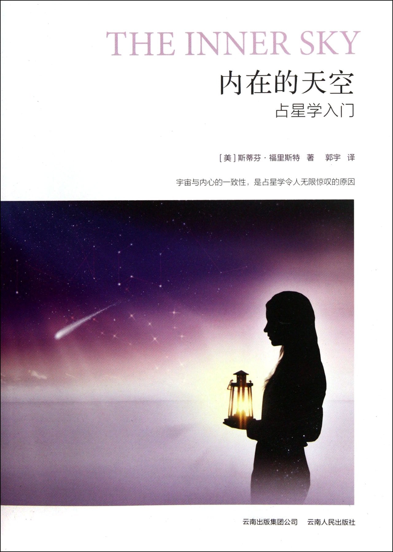 The Inner Sky (Chinese Edition) book cover
