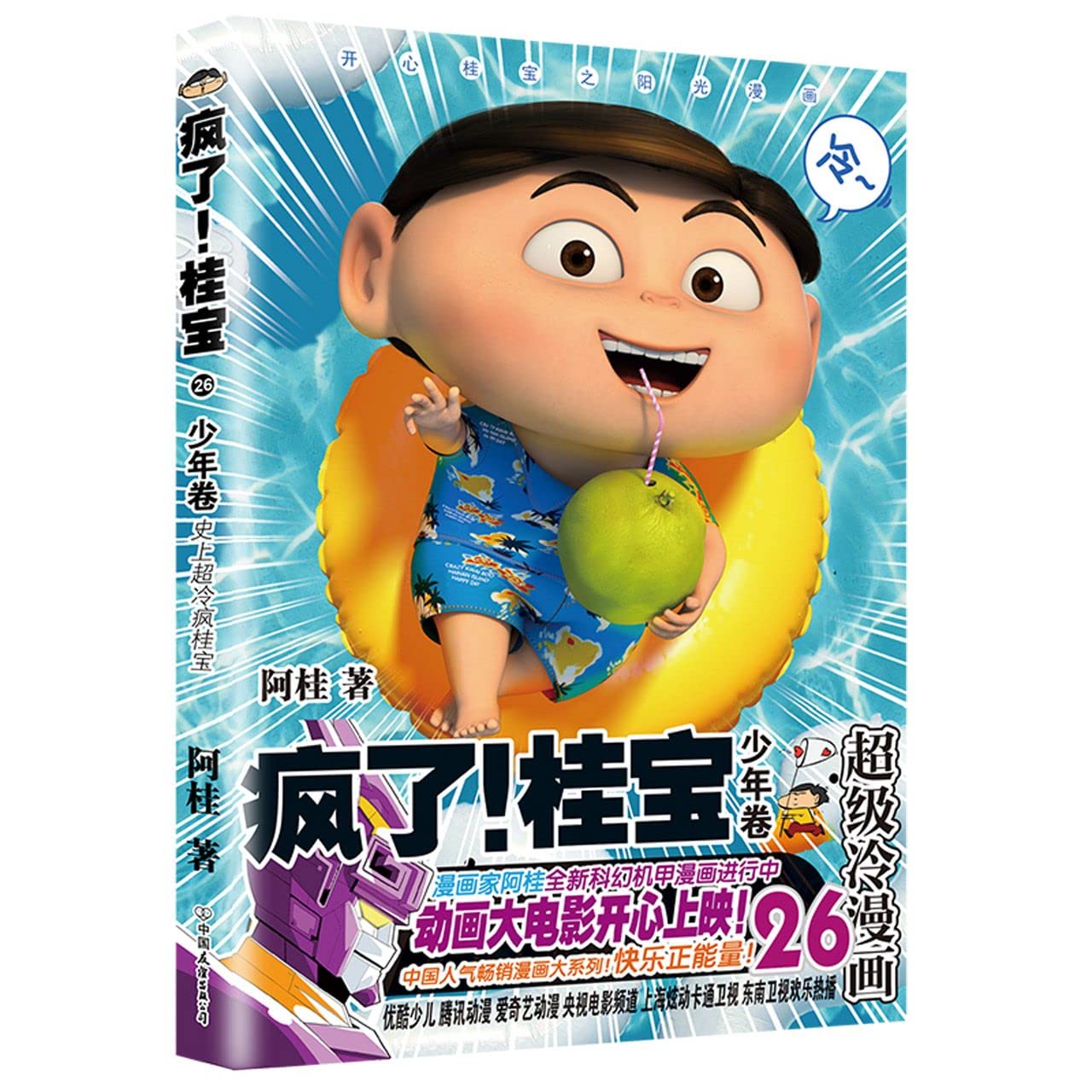 疯了桂宝(26少年卷) book cover
