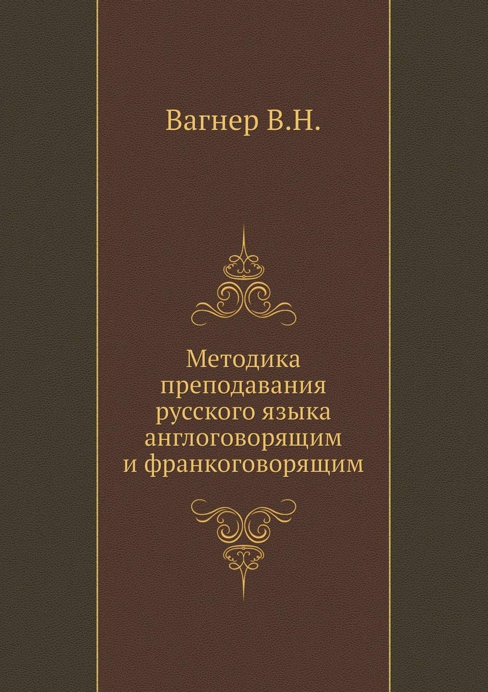 Metodika prepodavaniya russkogo yazyka anglogovoryaschim i frankogovoryaschim book cover