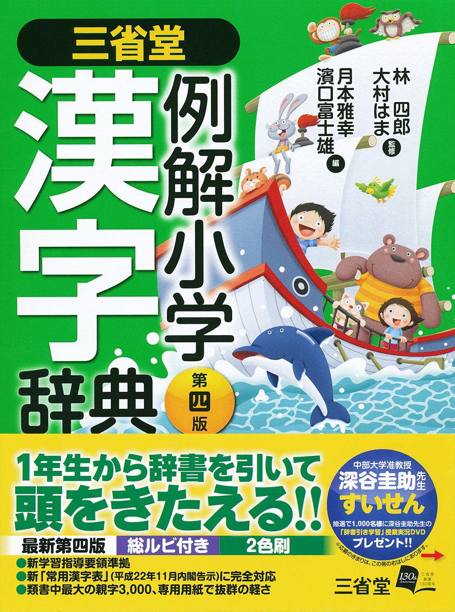 SANSEIDO example solution elementary kanji dictionary fourth edition book cover
