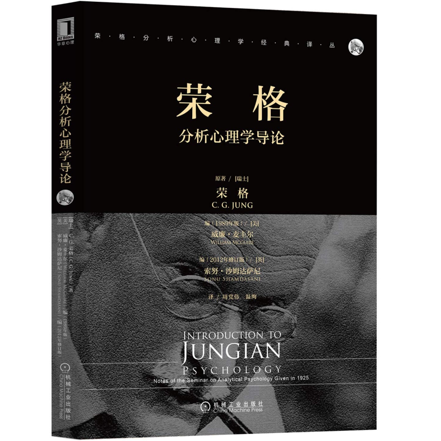荣格分析心理学导论/荣格分析心理学经典译丛 book cover