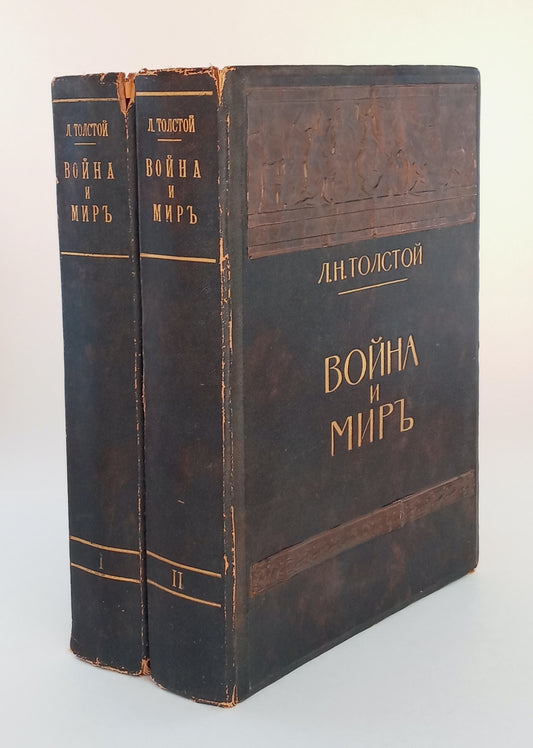 War and Peace, Volumes I and II, illustrated by Alexander Apsit (Война и миръ, иллюстрации Александра Апсита, под редакцией и сб примбчапями Па́вел Ива́нович Бирюко́в) b