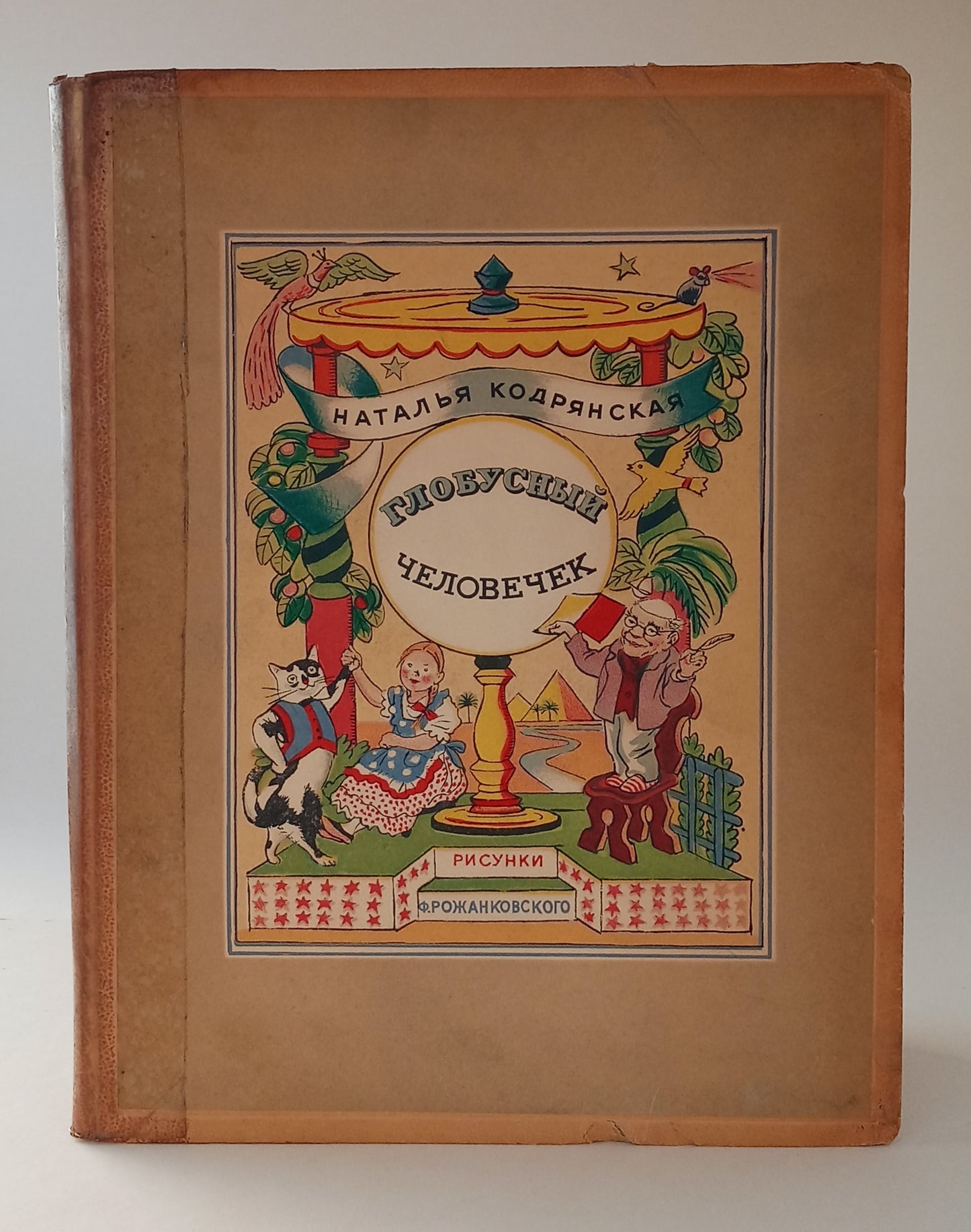 Globe Man: A Fairy-Tale Journey (Глобусный человечек) book cover