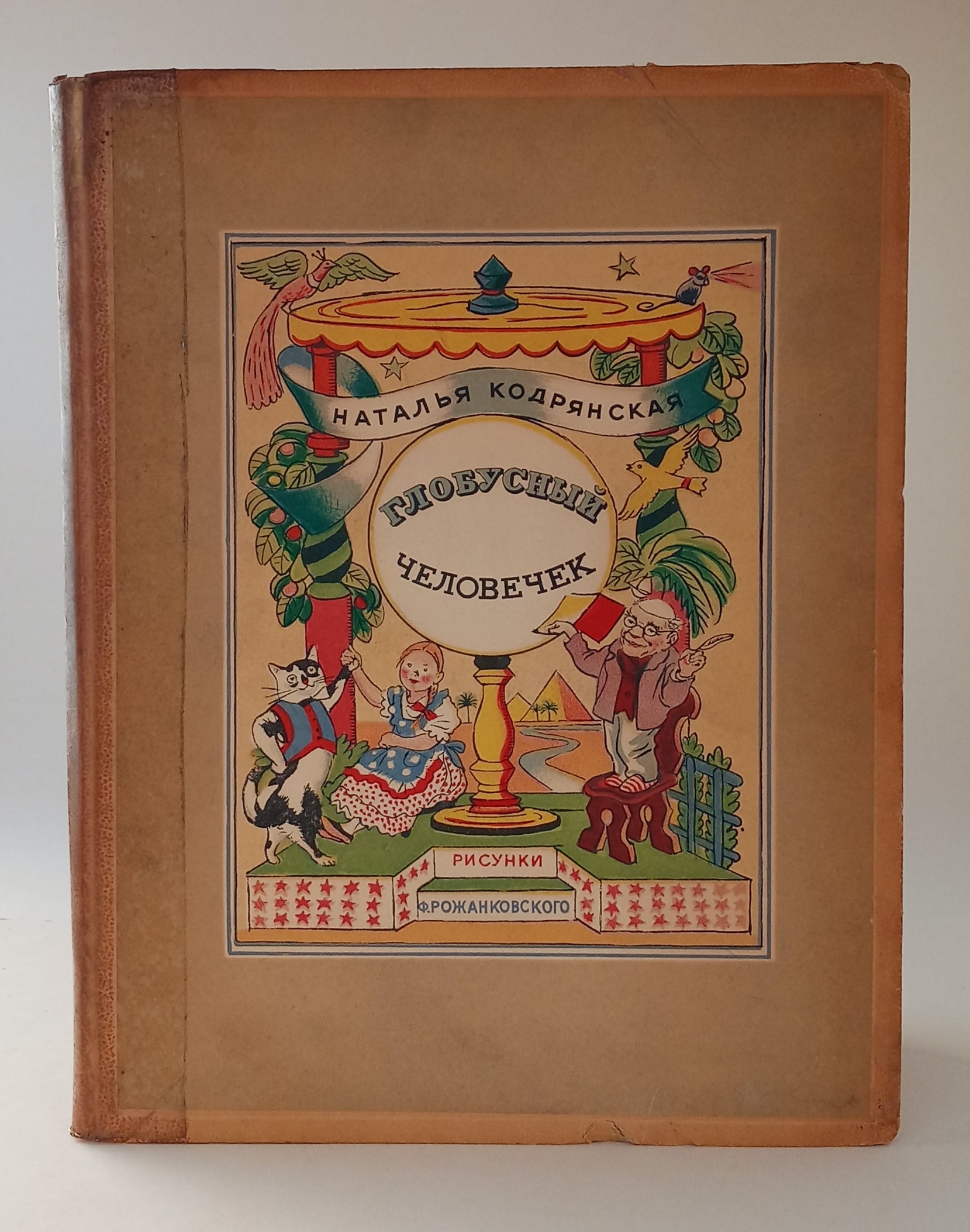 Globe Man: A Fairy-Tale Journey (Глобусный человечек) book cover