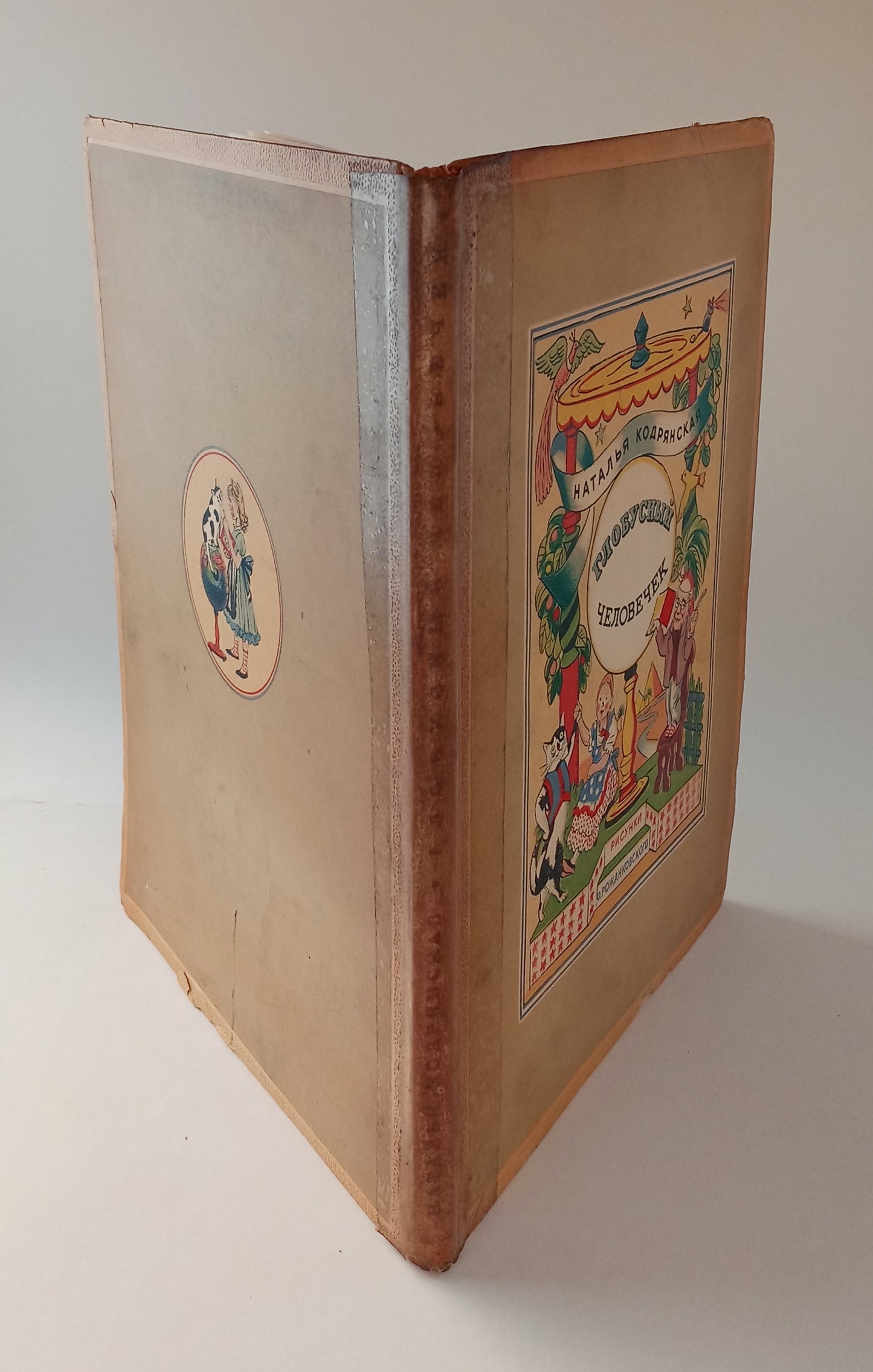 Globe Man: A Fairy-Tale Journey (Глобусный человечек) book cover