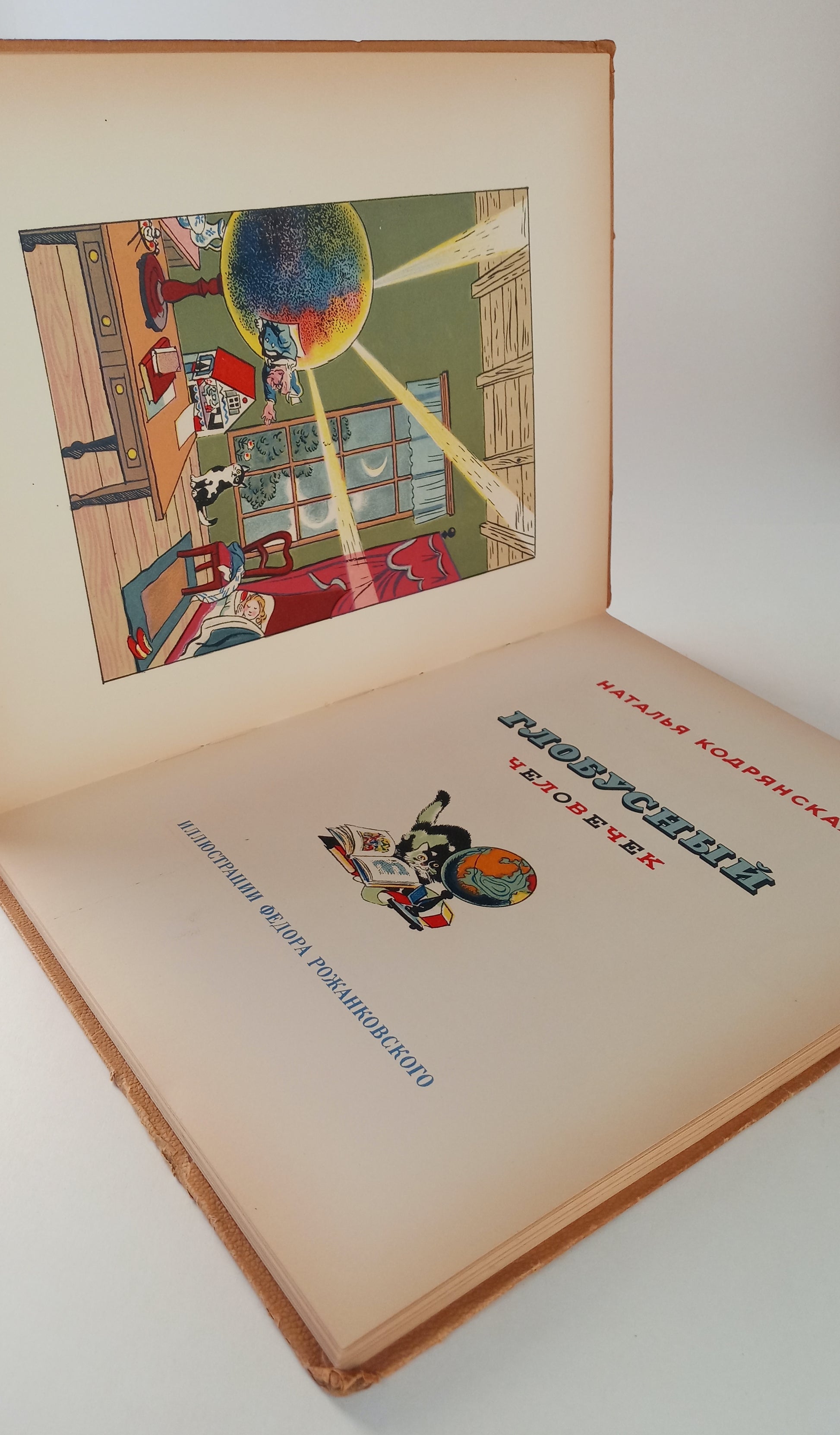 Globe Man: A Fairy-Tale Journey (Глобусный человечек) book cover