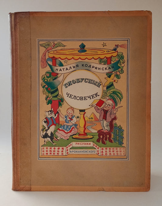 Globe Man: A Fairy-Tale Journey (Глобусный человечек) book cover