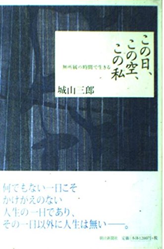 On this day, this sky, this - I live in a time independent (1999) ISBN: 4022573791 [Japanese Import] book cover