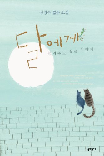 Wish to tell the story to the moon (Korean edition) book cover