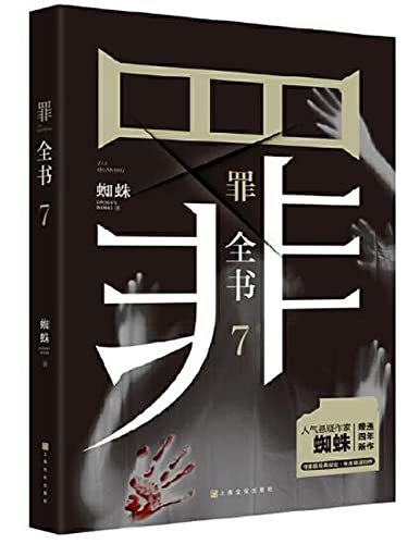 The Complete Book of Crimes 7 (Chinese Edition)