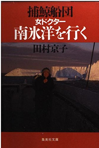 Go whaling fleet woman doctor Antarctic Ocean (Shueisha Bunko) (1990) ISBN: 4087496651 [Japanese Import]