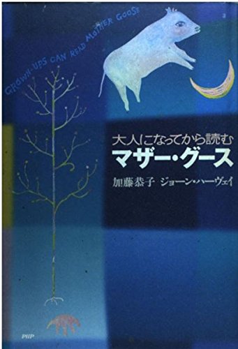 大人になってから読むマザー・グース
