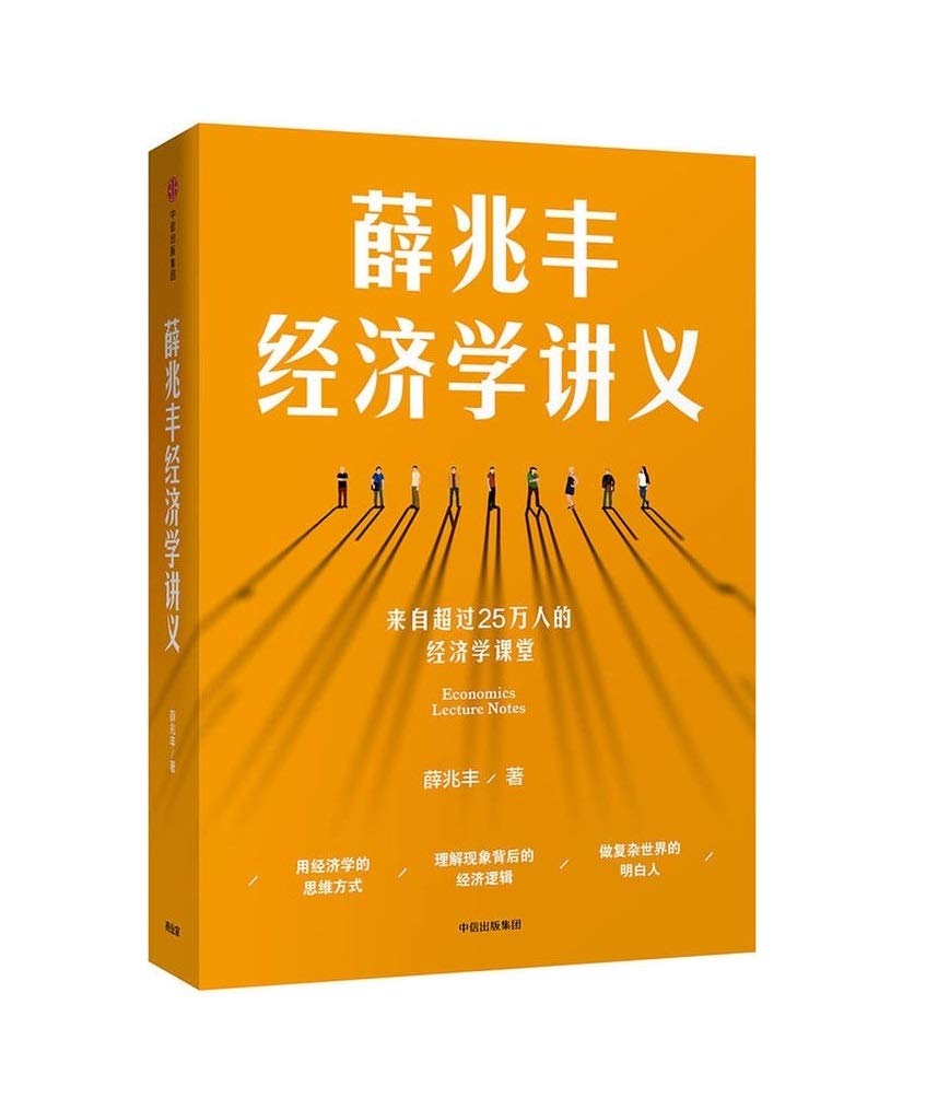 Xue Zhaofeng Economics Lectures (Chinese Edition)