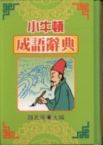 The small Newton idiom Dictionary (Traditional Chinese Edition) book cover