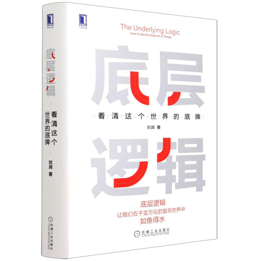 The Underlying Logic: How to See the Essence of Things (Chinese Edition) book cover