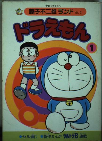 Doraemon (1) (Chuko Comics - Fujiko Fujio Land) (1984) ISBN: 4124100027 [Japanese Import] book cover