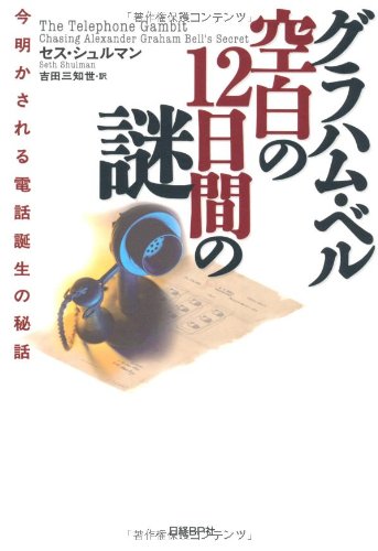 Gurahamu Beru Kūhaku No Jūninichikan No Nazo: Ima Akasareru Denwa Tanjō No Hiwa book cover