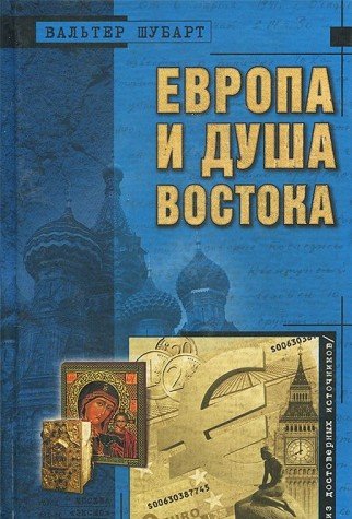 Evropa i dusha Vostoka book cover