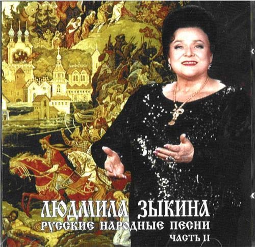 Ludmila Zykina. Russkie narodnye pesni. Russian Folk songs. Part 2 book cover