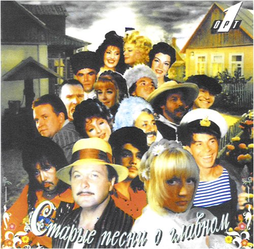 CTAPBIE NECHN O RSIABHOM