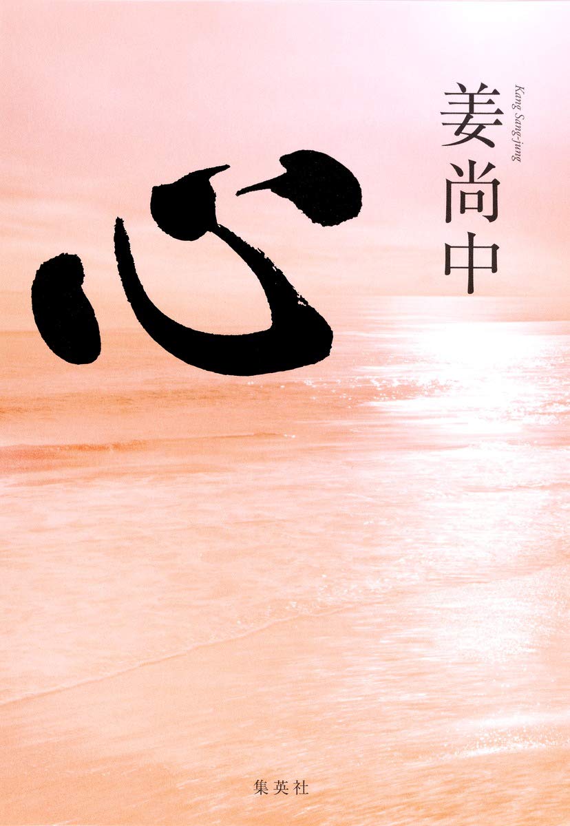 Heart (2013) ISBN: 4087815234 [Japanese Import] book cover