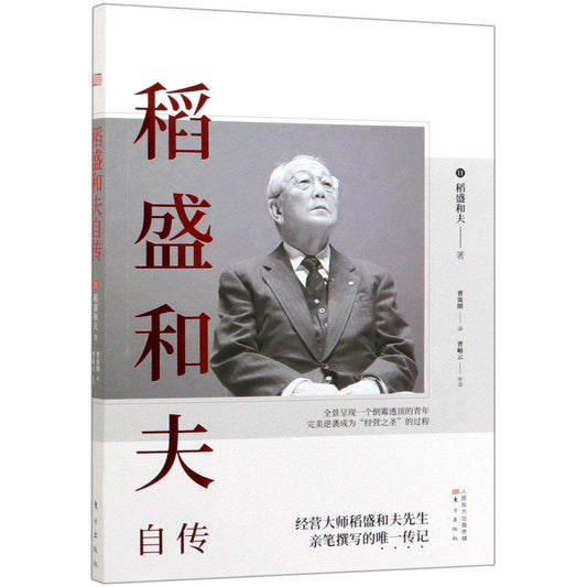 Autobiography of Kazuo Inamori (Chinese Edition) book cover