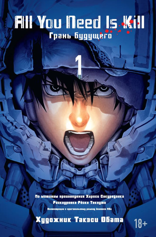 All You Need Is Kill. Grani buduschego. Kniga 1 book cover