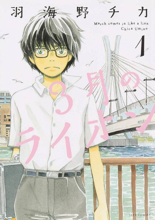 March Comes in Like a Lion, Volume 1 book cover