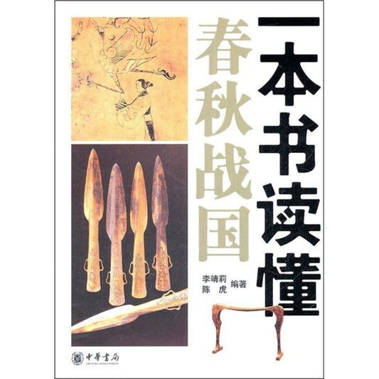 A book reads to understand spring to fight a country for autumn (Chinese edidion) Pinyin: yi ben shu du dong chun qiu zhan guo book cover