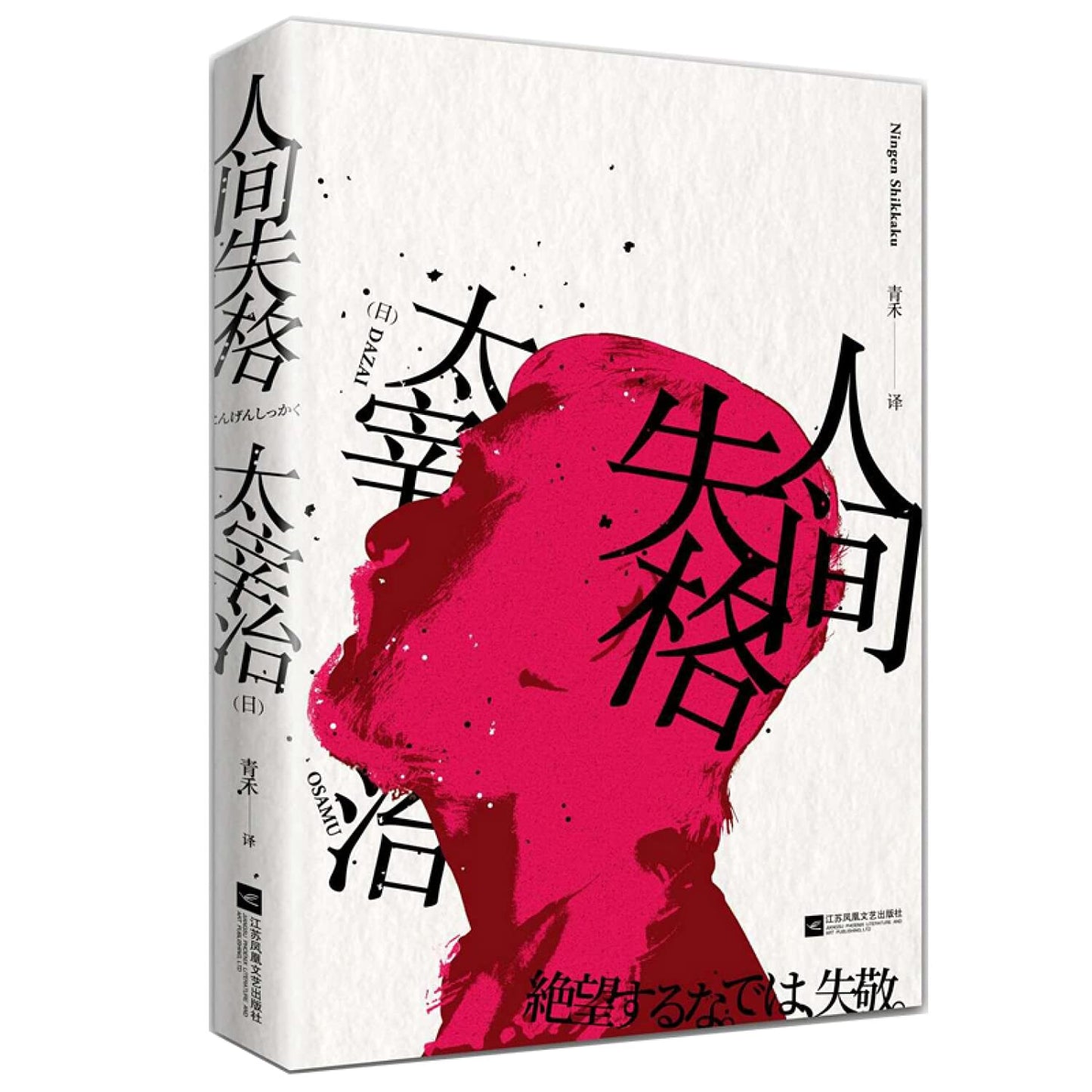 人间失格– Roundabout Books