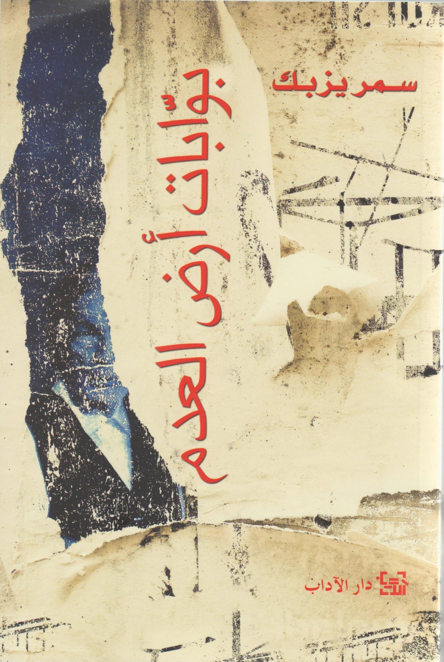 بوابات أرض العدم book cover