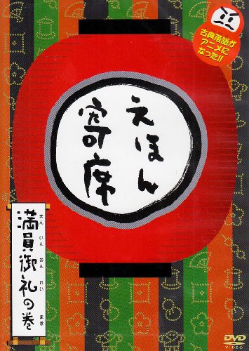 NHK「てれび絵本」DVD えほん寄席 満員御礼の巻